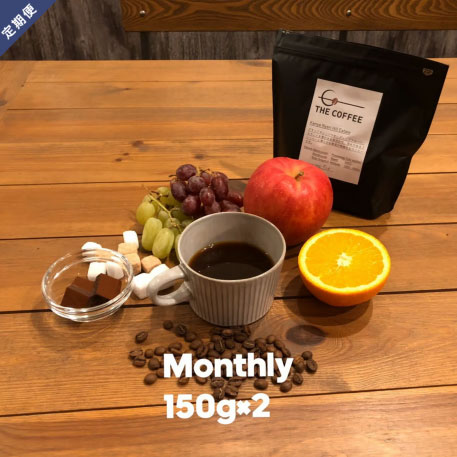 【定期便】シングルオリジンコーヒークラブ 150g×2種