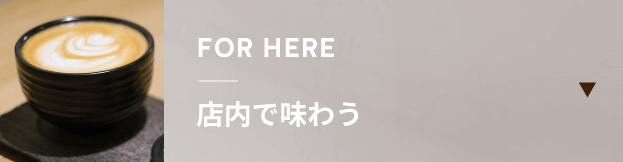 カジノ ルーレット Kisarazu（ザ コーヒー木更津）の店内で味わう
