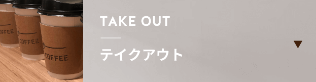 カジノ ルーレット Kisarazu（ザ コーヒー木更津）でテイクアウトする