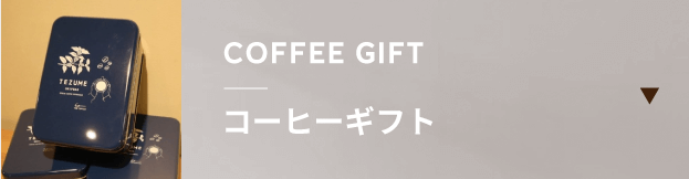 カジノ ルーレット Kisarazu（ザ コーヒー木更津）でコーヒーギフトを購入