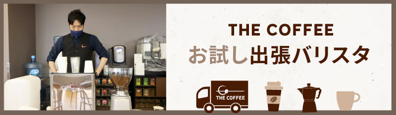 お試し出張バリスタ