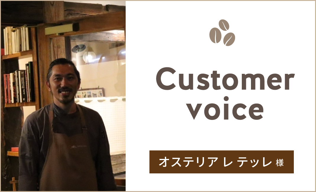 【お客様の声】オステリアレテッレ様の コース料理の〆に相応しいオリジナルブレンドの開発