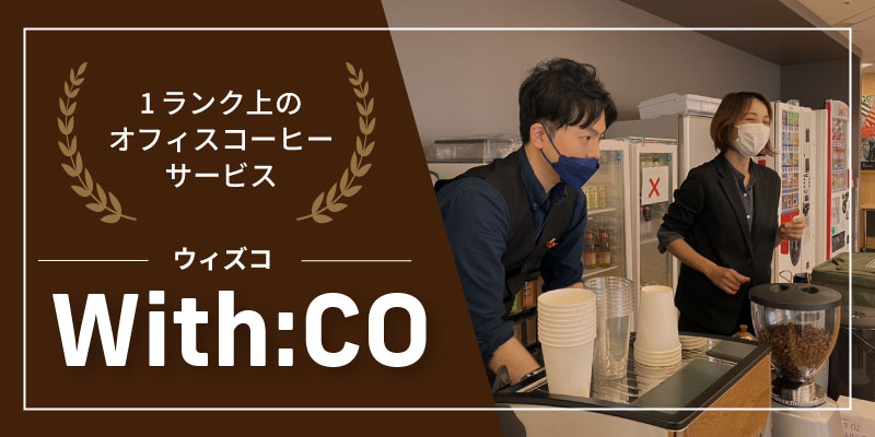 1ランク上のオフィスコーヒーサービス With:CO（ウィズコ）