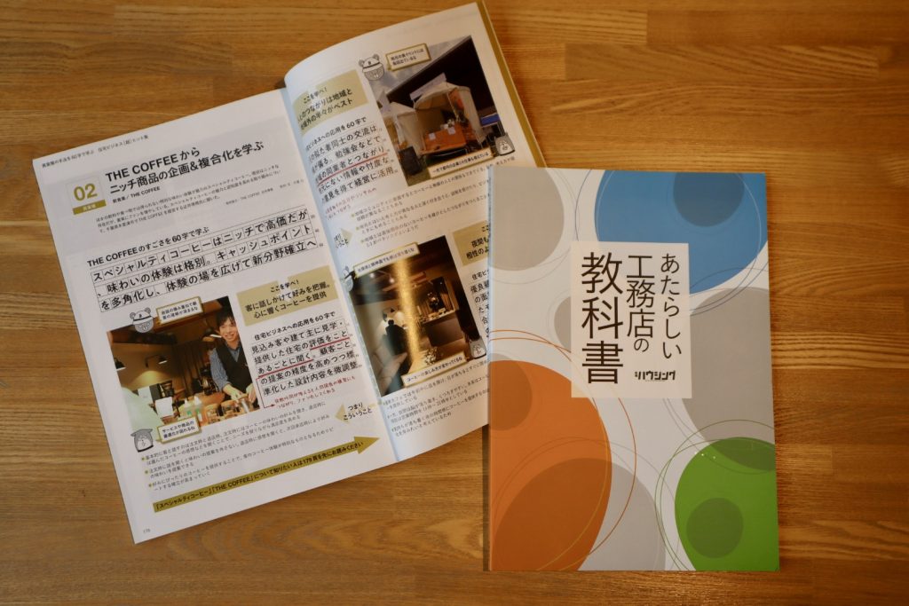 メディア掲載 | "工務店"の教科書に掲載していただきました。