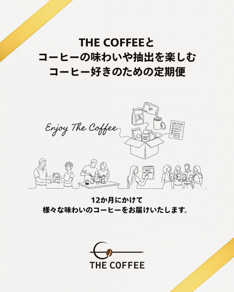 コーヒー豆定期便