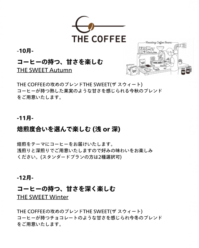 コーヒー豆定期便