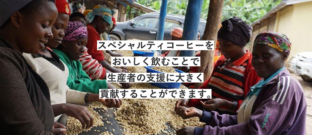 スペシャルティケアンズ カジノ ルーレットヒーをおいしく飲むことで生産者の支援に大きく貢献することができます。