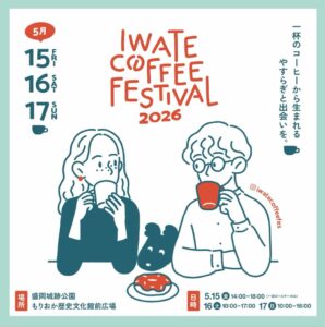 【5/15(金)～15(日) 岩手県イベント出店】IWATE COFFEE FESTIVAL 2026（岩手カジノ ルーレットフェスティバル）