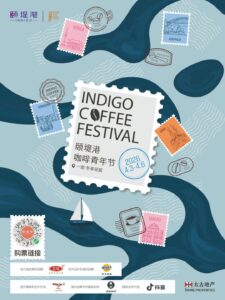 【海外・北京出店 4/3-4/6】 INDIGO COFFEE FESTIVALに出店いたします｜